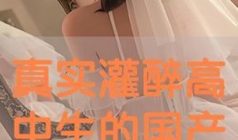 国产真实灌醉,揭秘酒桌文化背后的故事