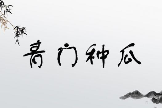 娱乐吃瓜四字成语大全